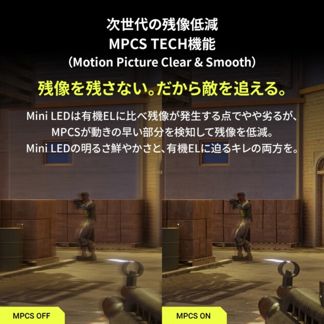 残像低減機能「MPCS TECH」