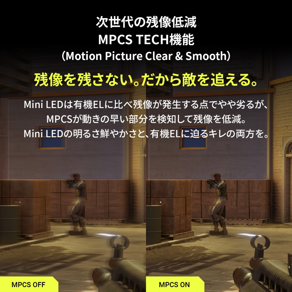 残像低減機能「MPCS TECH」