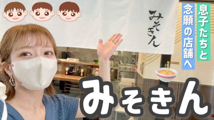 辻希美、子どもたちと「みそきん」実店舗へ　テンション爆上げの食レポにヒカキン本人も感謝のコメント
