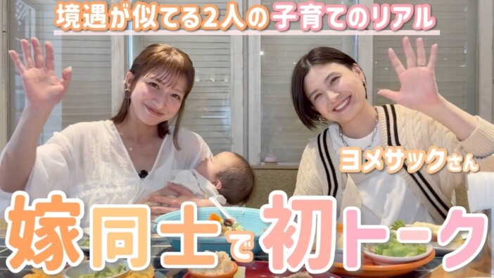 辻希美、境遇が似ている“ヨメサック”と初トーク　若くして出産した「孤独」に共感集まる