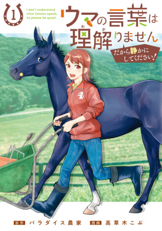 【漫画】もしも競走馬と人が喋れたら