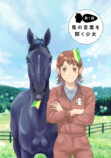 【漫画】もしも競走馬と人が喋れたらの画像