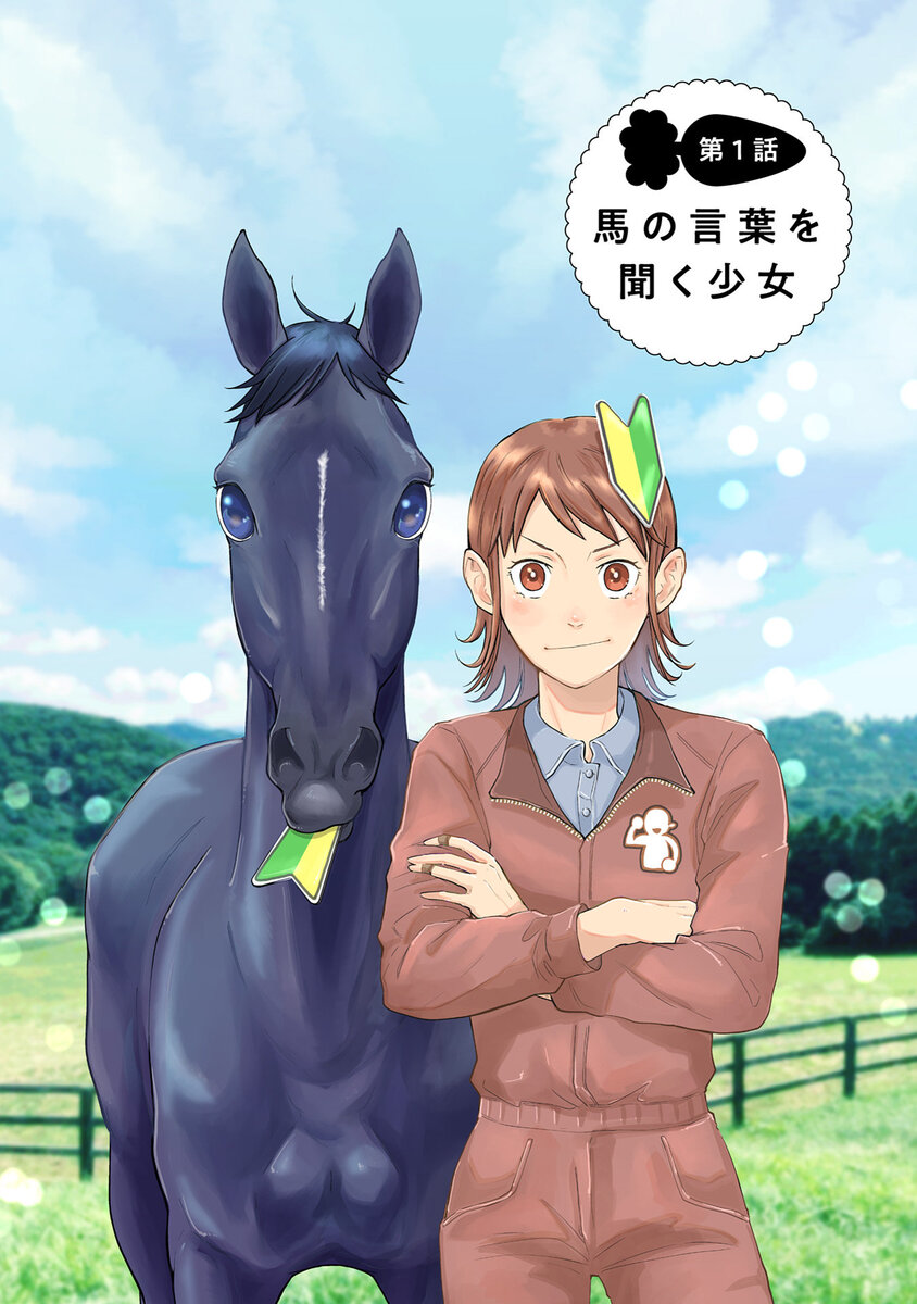 【漫画】もしも競走馬と人が喋れたらの画像