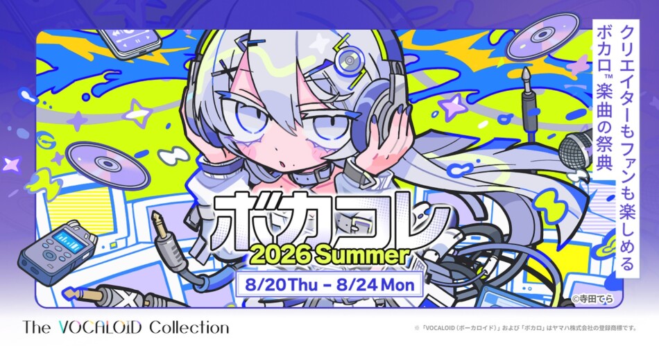 『ボカコレ2026夏』最新情報公開