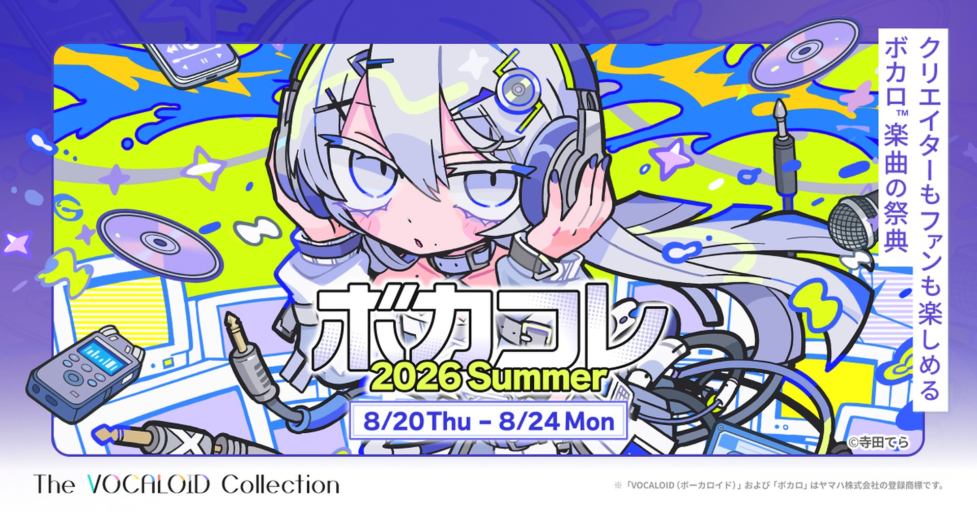 『ボカコレ2026夏』最新情報公開の画像