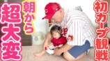 娘と一緒に野球観戦をする山本圭壱
