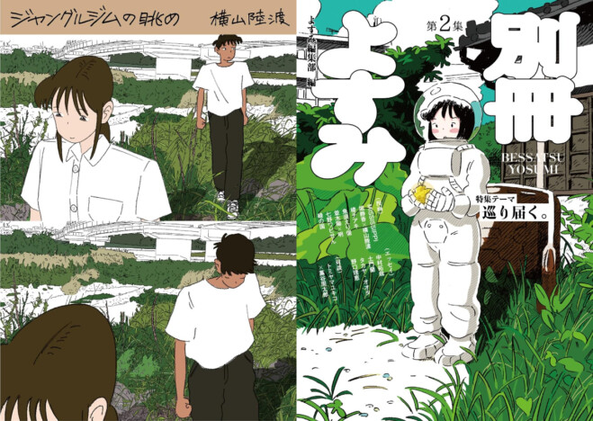 ソラジマ・よすみ編集部より横山陸渡の初作品集＆『別冊よすみ 第二集』が刊行　夏には書店イベントも