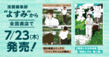 横山陸渡作品集＆『別冊よすみ 第二集』の画像