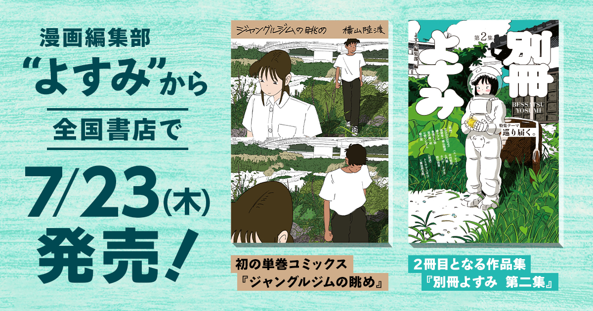 横山陸渡作品集&『別冊よすみ 第二集』
