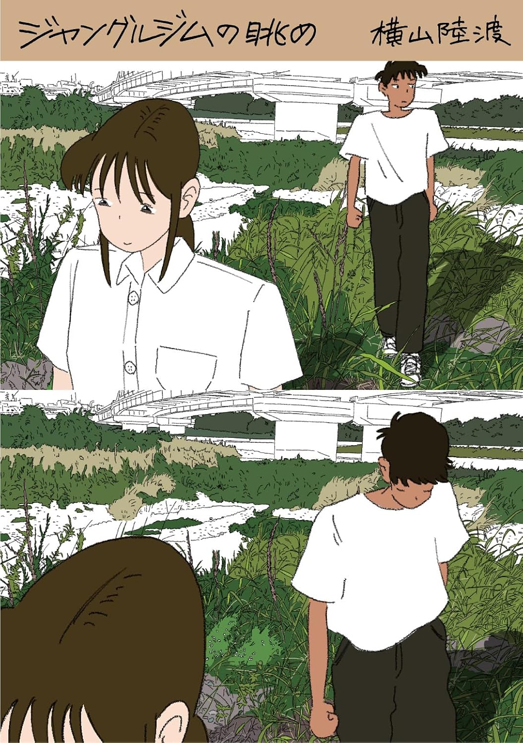 横山陸渡作品集＆『別冊よすみ 第二集』の画像