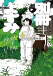 横山陸渡作品集＆『別冊よすみ 第二集』の画像