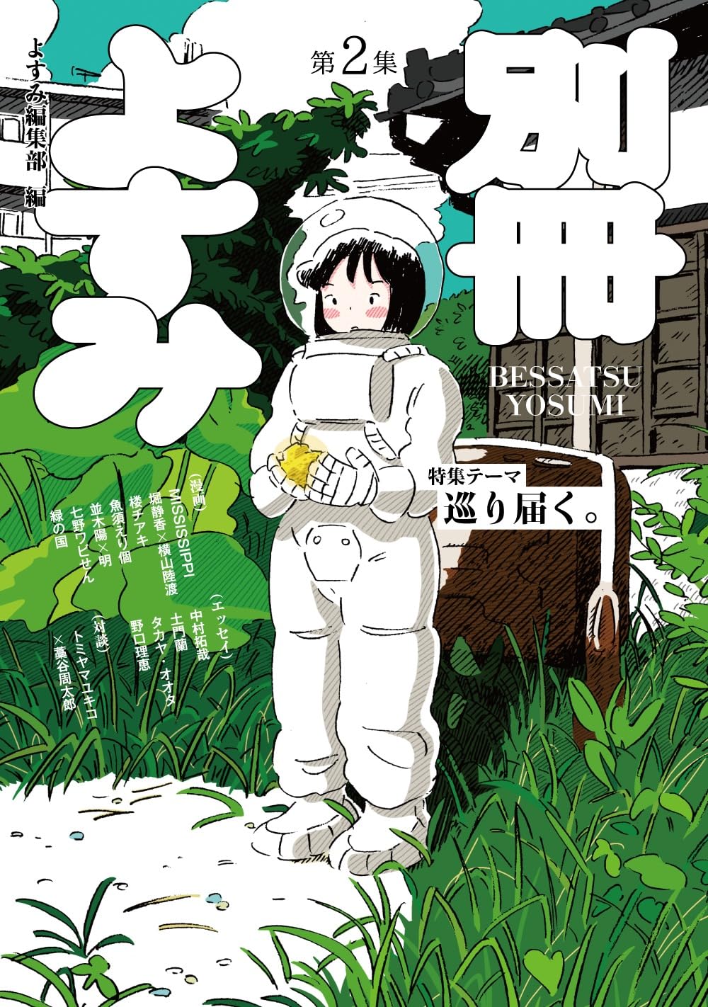 横山陸渡作品集＆『別冊よすみ 第二集』の画像