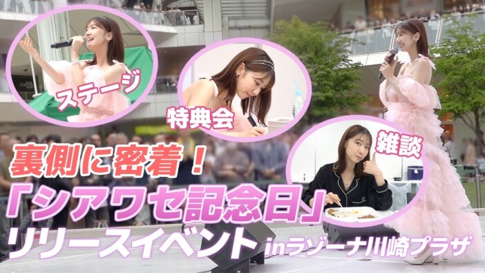 柏木由紀、リリイベの裏側を大公開　ファン思い＆サービス精神満点の姿に「本当に尊敬」の声