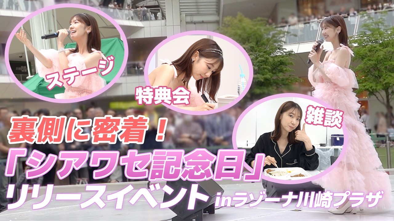柏木由紀、リリイベの裏側を大公開の画像