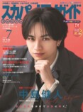 中島健人が『スカパー!TVガイド』表紙にの画像