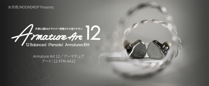 水月雨、片側12基BAドライバー搭載イヤホン『Armature Art 12』発売