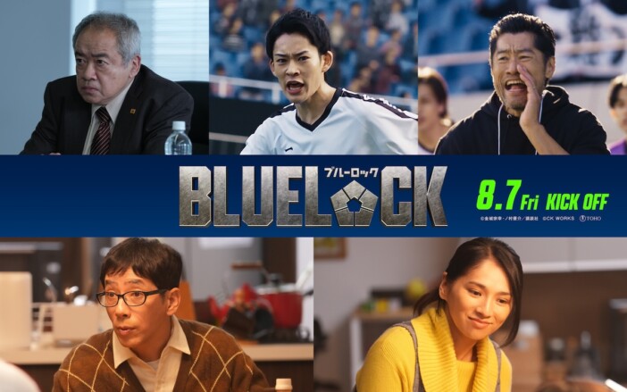 実写映画『ブルーロック』に平山祐介、山時聡真、野間口徹、野波麻帆、春海四方が出演
