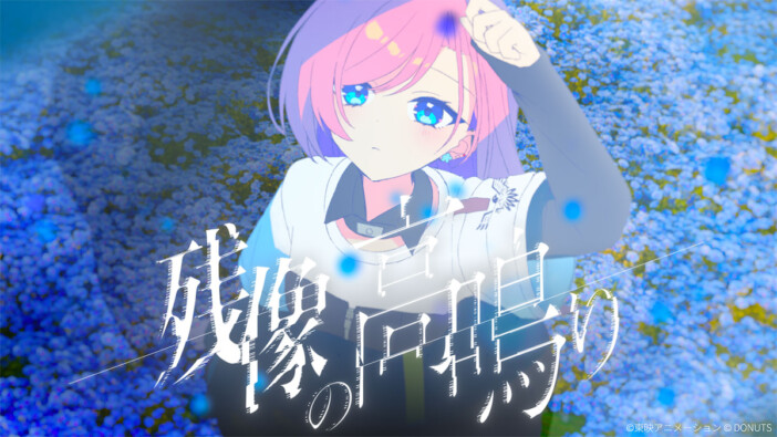 『ガールズバンドクライ First Riff』新バンド Canna Lily、デビュー曲「残像の高鳴り」リリース