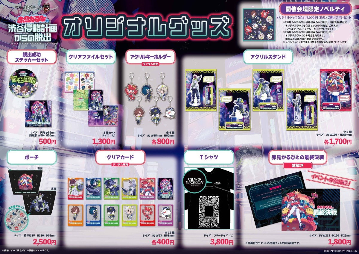 CR×SCRAPの脱出ゲーム、グッズ情報が解禁