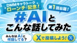 ローンチキャンペーン