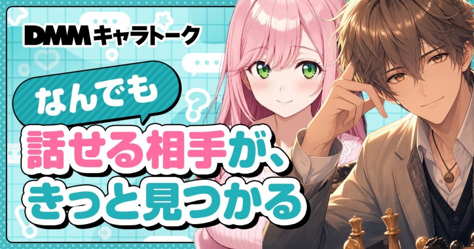 DMMがAIチャット『キャラトーク』提供開始