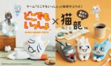 『どこでもいっしょ』✕「猫部™」