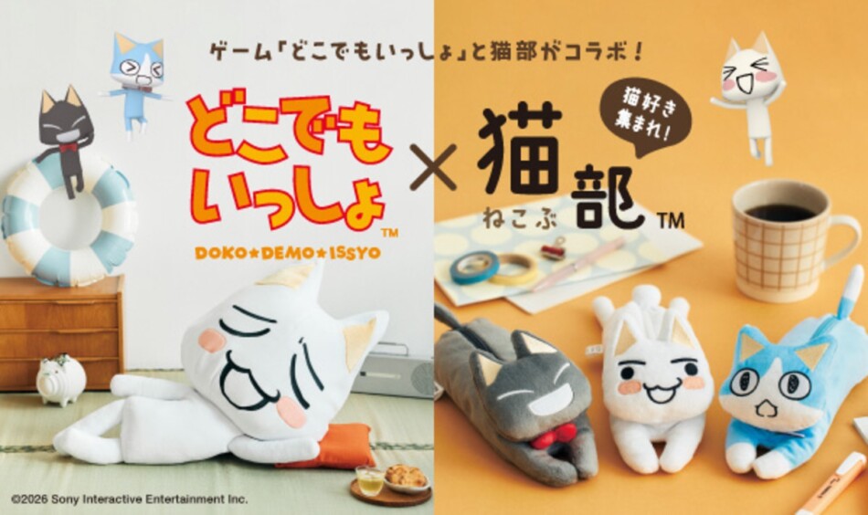 『どこでもいっしょ』がフェリシモとコラボ