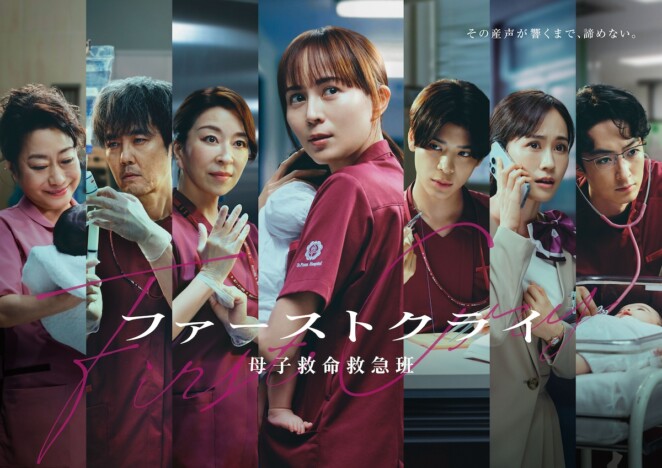 『ファーストクライ』比嘉愛未や松島聡が並ぶポスタービジュアル公開　主題歌はJUJU