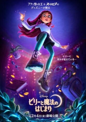 ディズニーヒロイン初“現代の高校生”が主人公　『ビリーと魔法のはじまり』12月4日公開へ