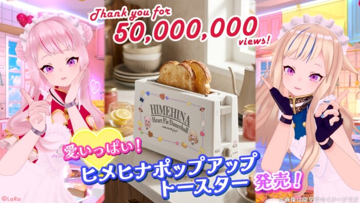 HIMEHINA『愛包ダンスホール』MVが5,000万回再生突破　記念のポップアップトースターが発売へ