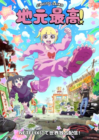 『地元最高!』MAPPA制作でアニメ化