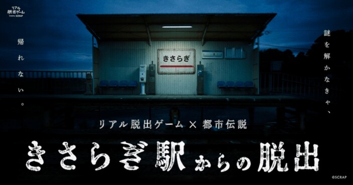 ネット生まれの超有名都市伝説「きさらぎ駅」が渋谷に出現 リアル脱出ゲームとして開催