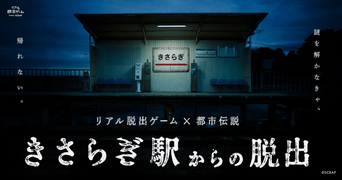 「きさらぎ駅」がリアル脱出ゲームに