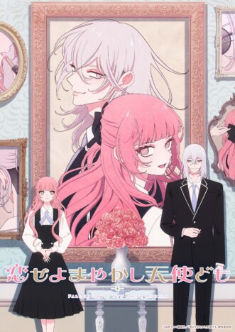 『恋せよまやかし天使ども』制作はMAPPA