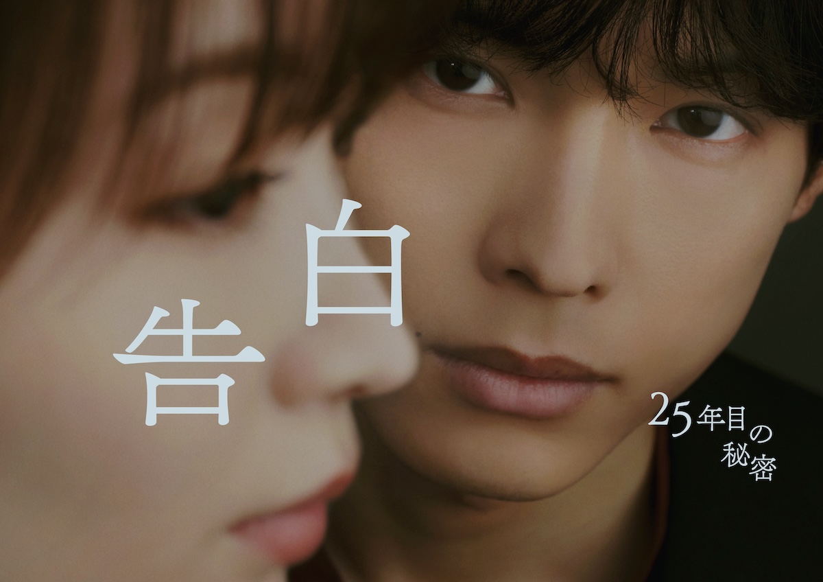 松村北斗主演ドラマ『告白』メインビジュアル