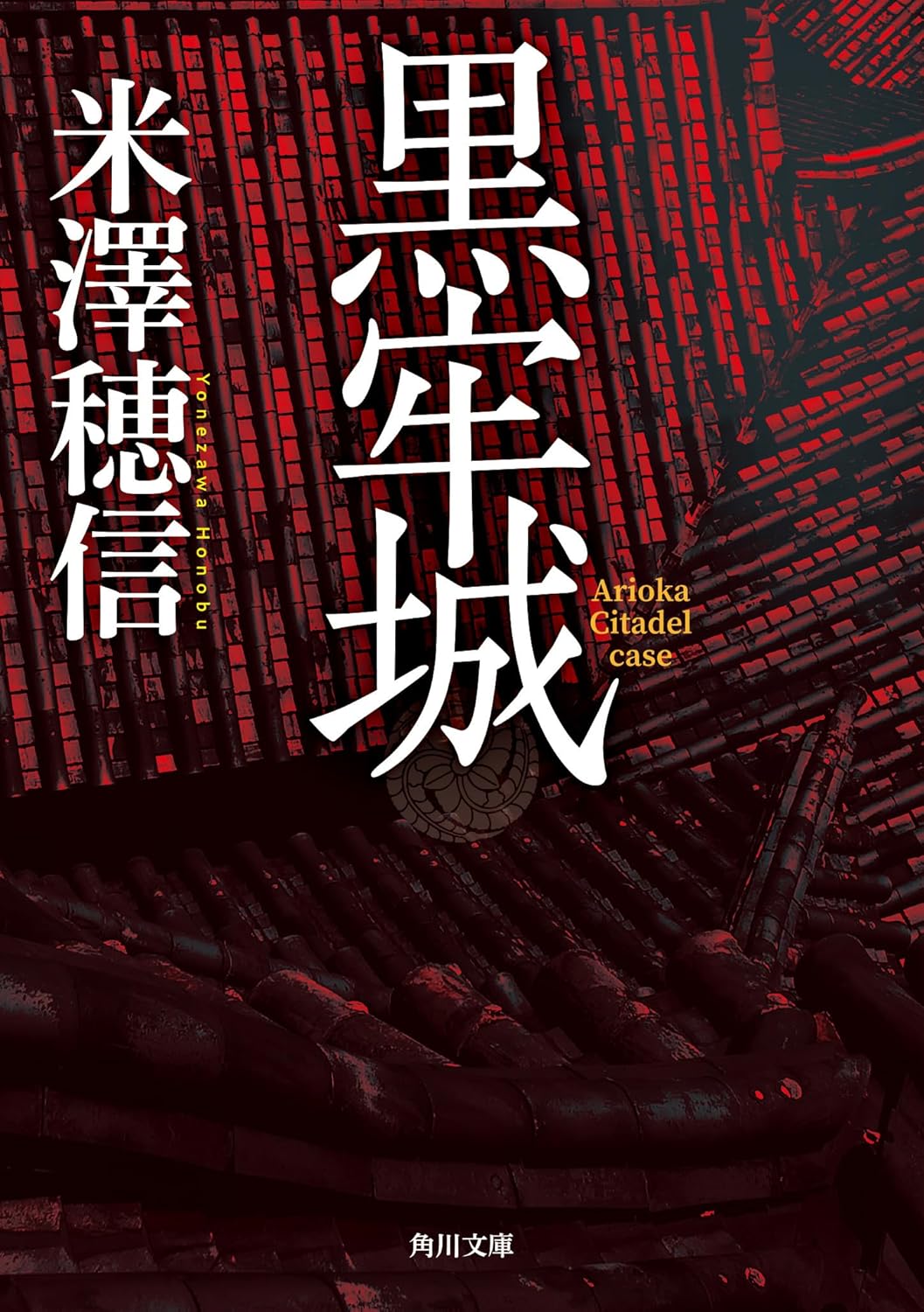 米澤穂信『黒牢城』なぜ傑作なのか?