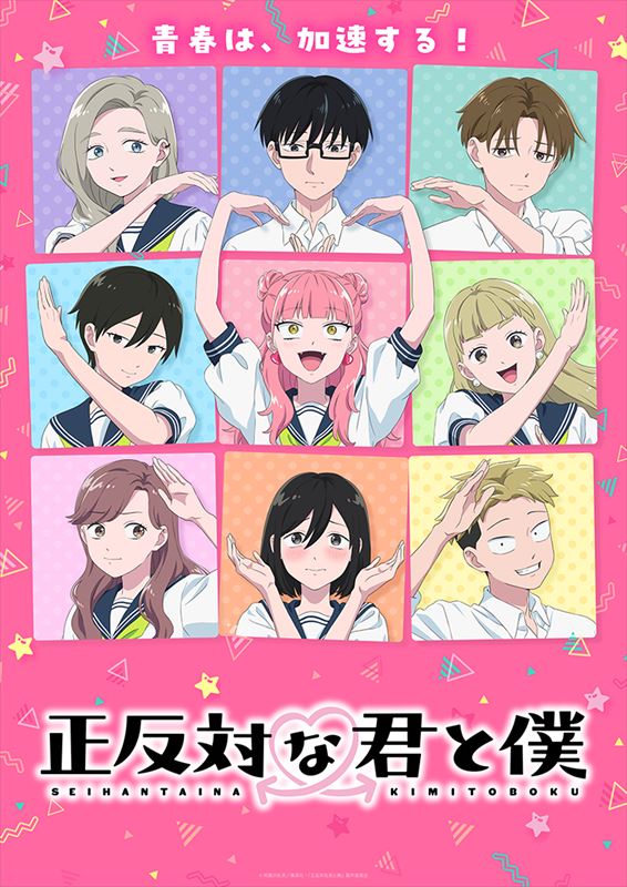 『正反対な君と僕』キービジュアル
