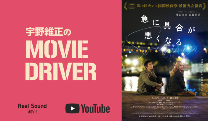 YouTube連載「宇野維正のMOVIE DRIVER」　『急に具合が悪くなる』配信