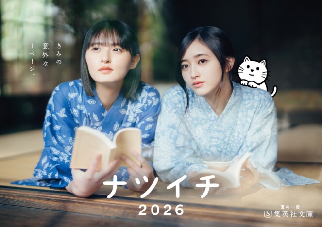 乃木坂46遠藤さくら＆井上和が爽やかな浴衣姿に！　集英社「ナツイチ2026」が本日より全国でスタート
