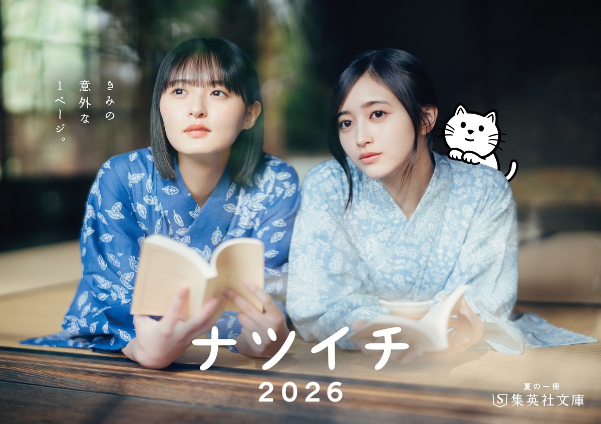 集英社文庫「ナツイチ2026」開催