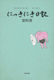 堂前透、初エッセイ『にっきにき日記』刊行の画像