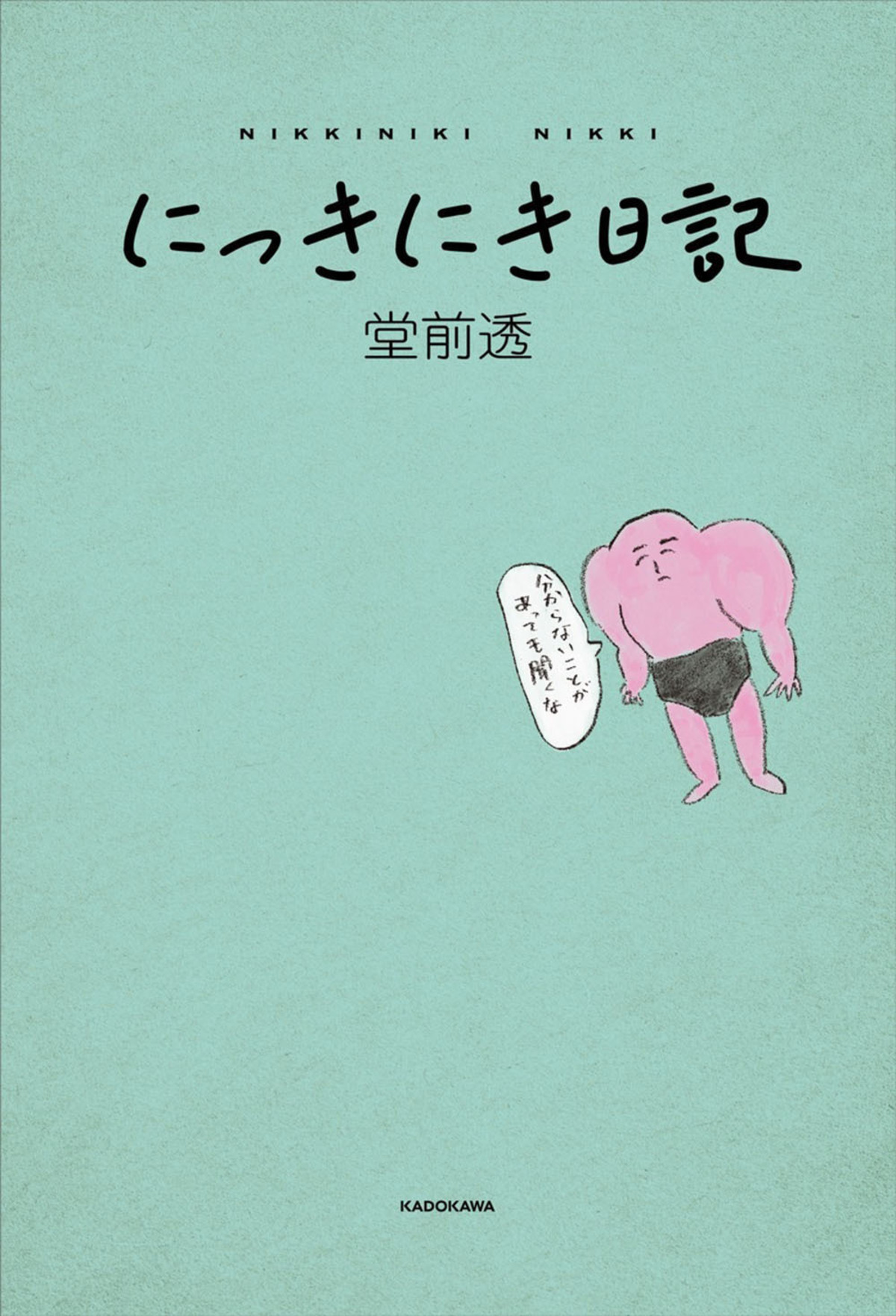 堂前透、初エッセイ『にっきにき日記』刊行の画像