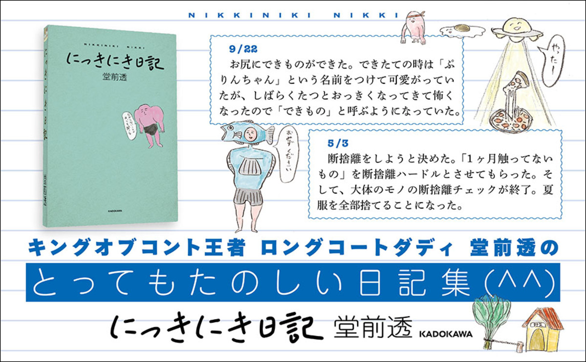 堂前透、初エッセイ『にっきにき日記』刊行