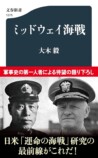 『ミッドウェイ海戦』から学ぶ組織論の画像