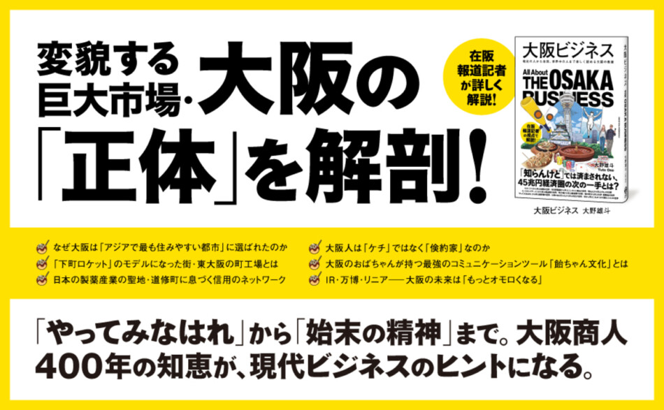 大野雄斗『大阪ビジネス』刊行