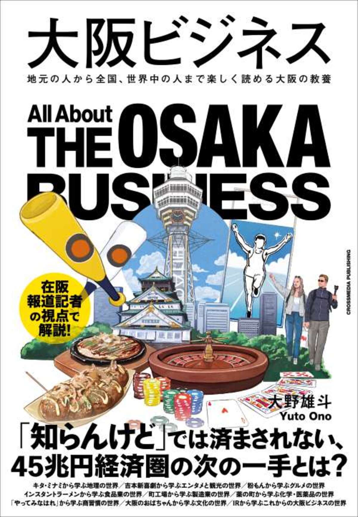 大野雄斗『大阪ビジネス』刊行