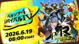 ペルソナ4　リバイバルTV