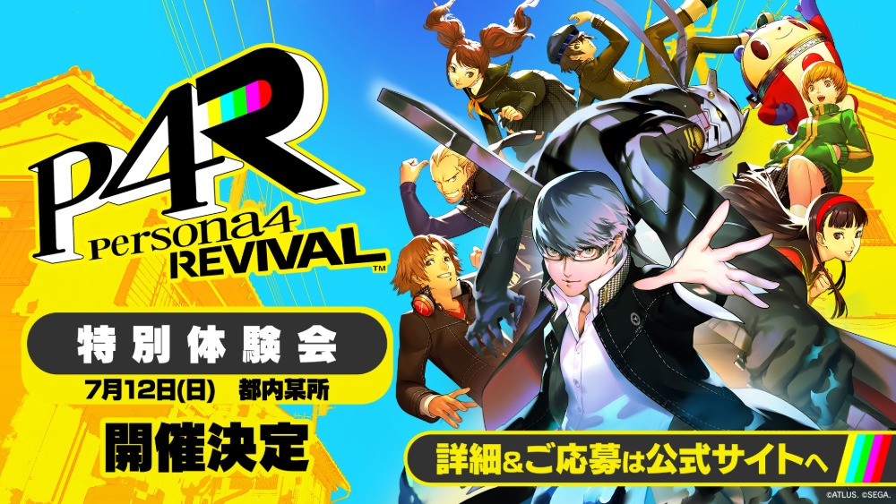 ペルソナ4　リバイバル　特別体験会