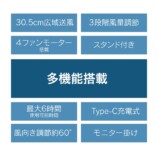 ROOMMATE® 2styleモニター&スリムファン　多機能搭載