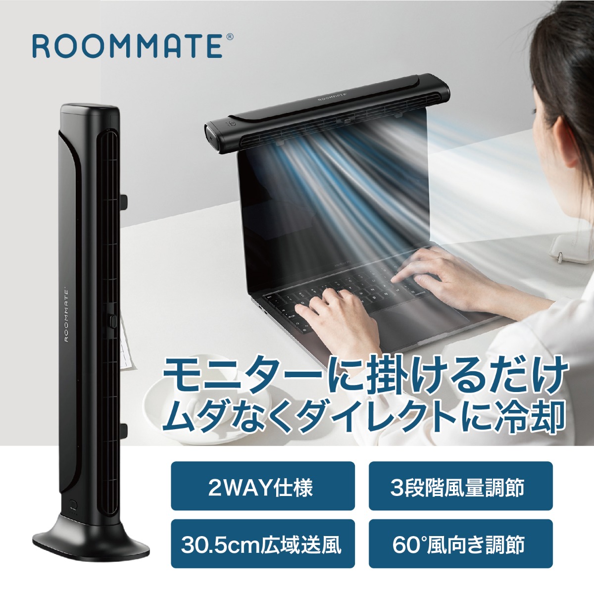 ROOMMATEから2WAYスリムファン登場